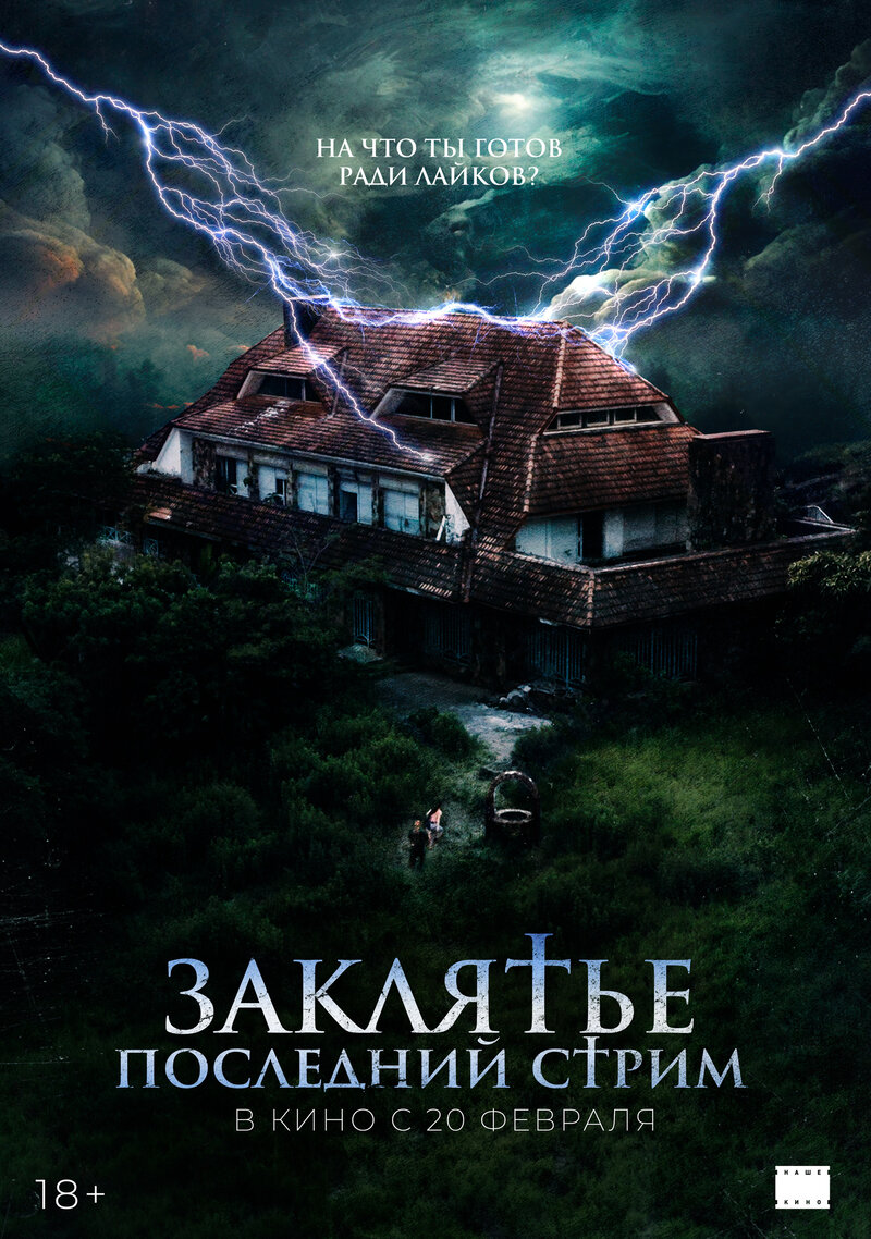 Заклятье. Последний стрим (2024) - постер 1