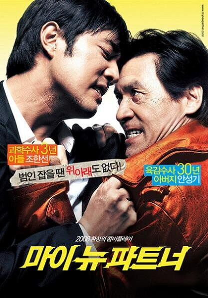 My new partner (2008) - poster 1