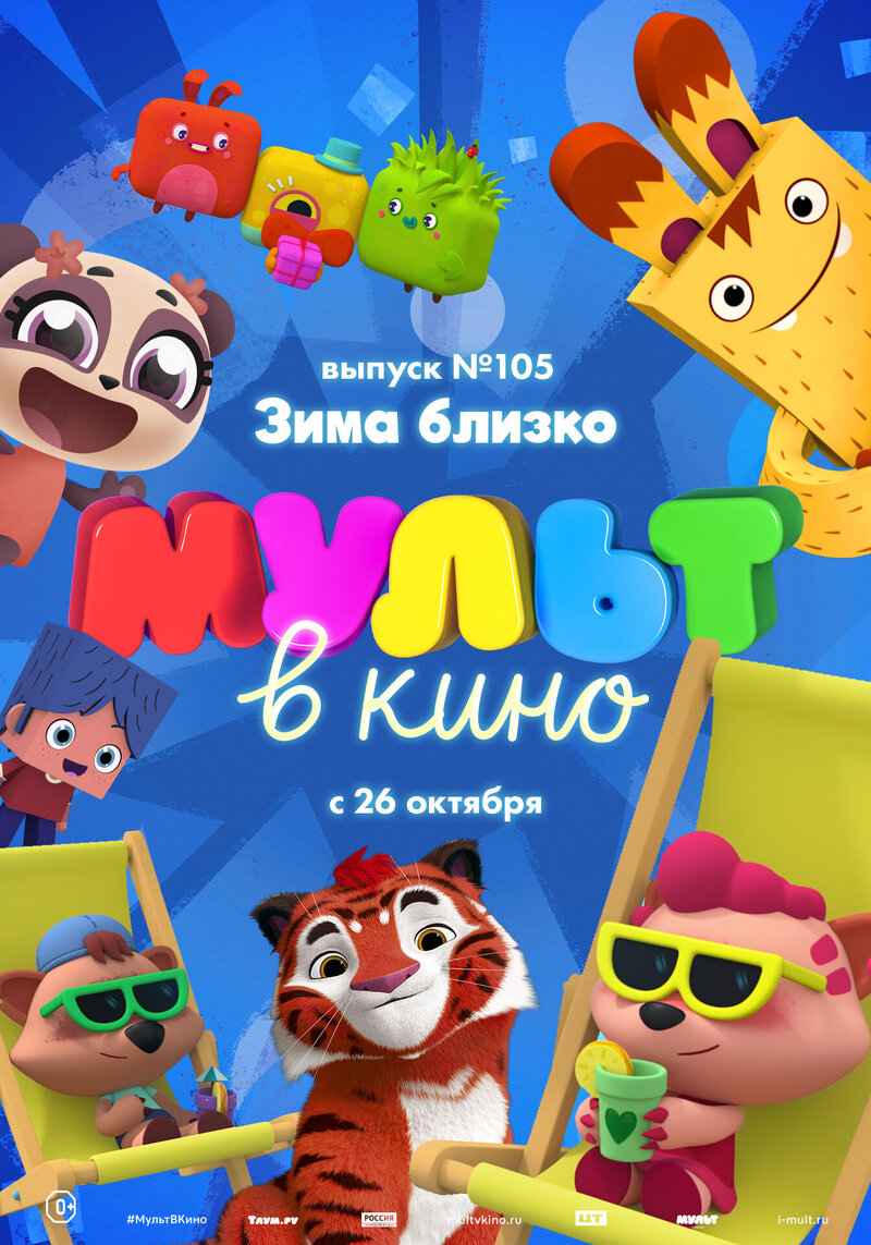 МУЛЬТ в кино. Выпуск 105. Зима близко! (2019) - постер 1