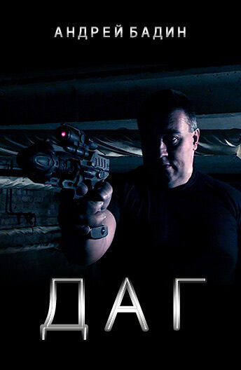 ДАГ (2009) - постер 1
