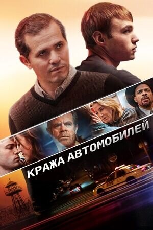 Stealing Cars (2015) - poster 2