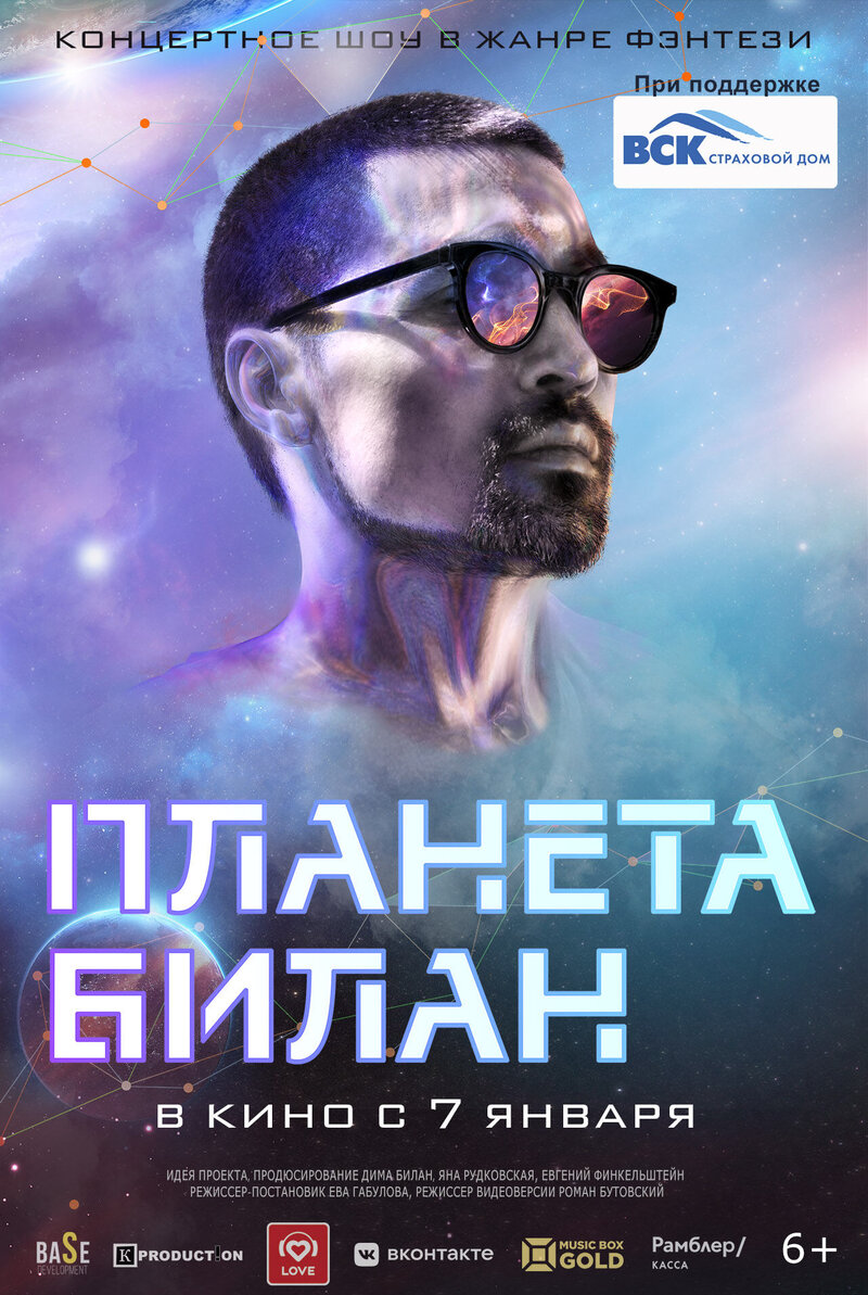 Планета Билан (2020) - poster 1