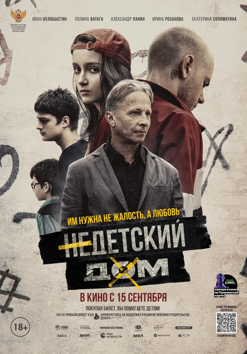 Недетский дом (2021) - постер 1