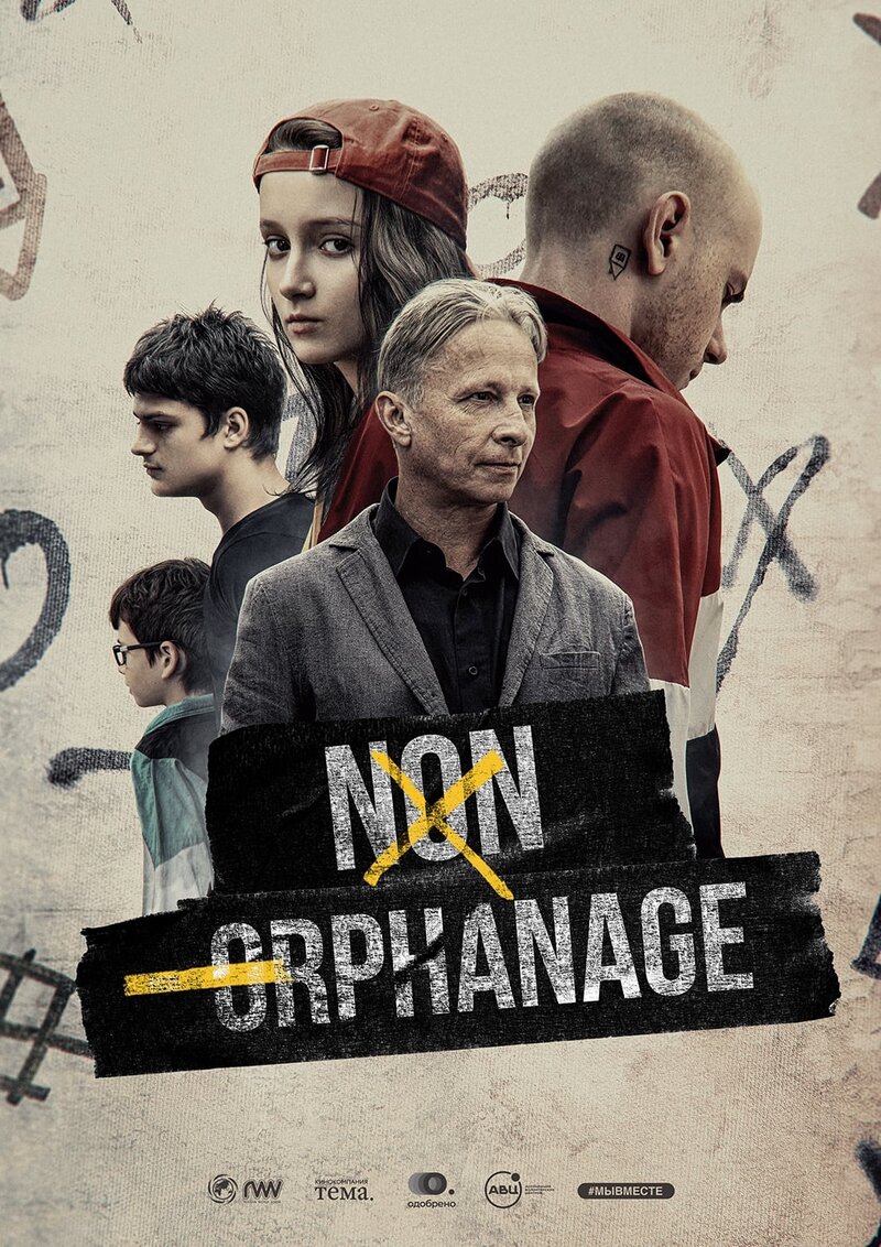 Недетский дом (2021) - постер 2