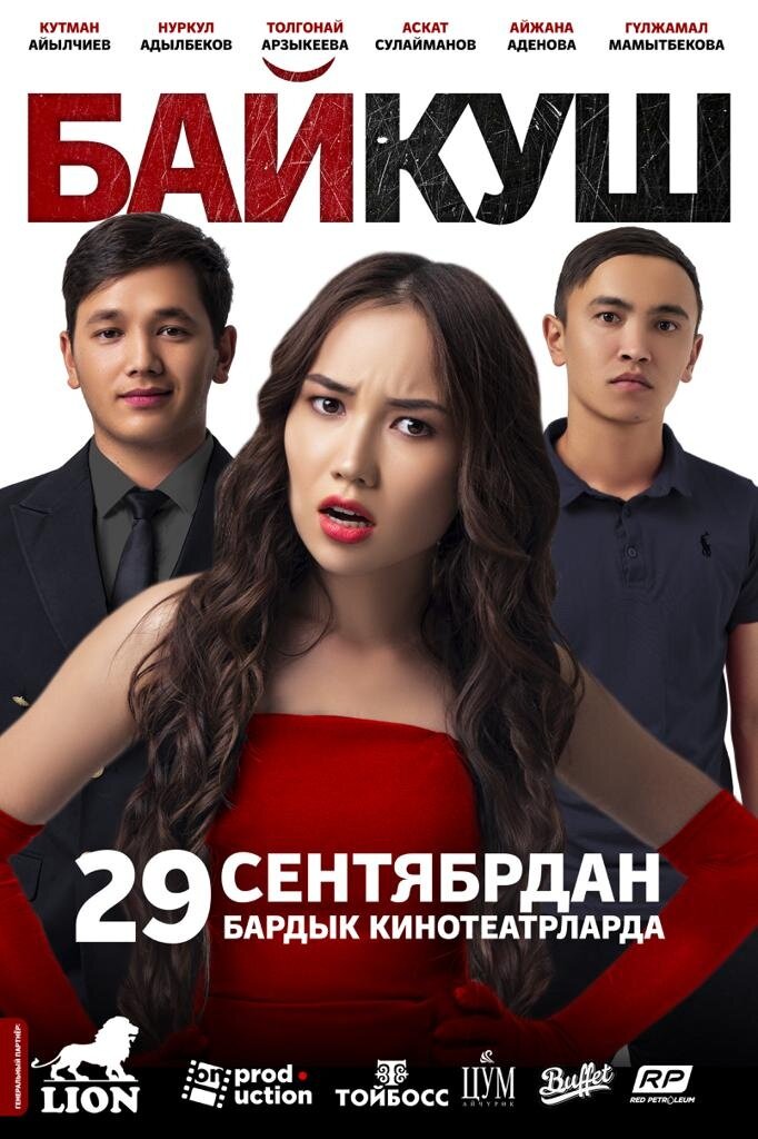 БайКуш (2022) - постер 1