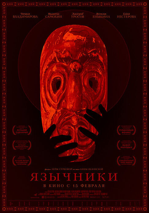Yazichniki (2017) - poster 2