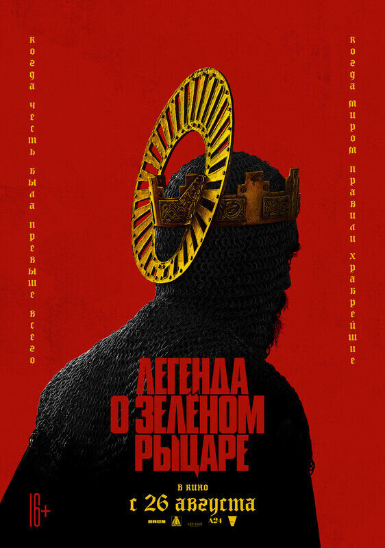 Легенда о Зелёном рыцаре (2021) - постер 7