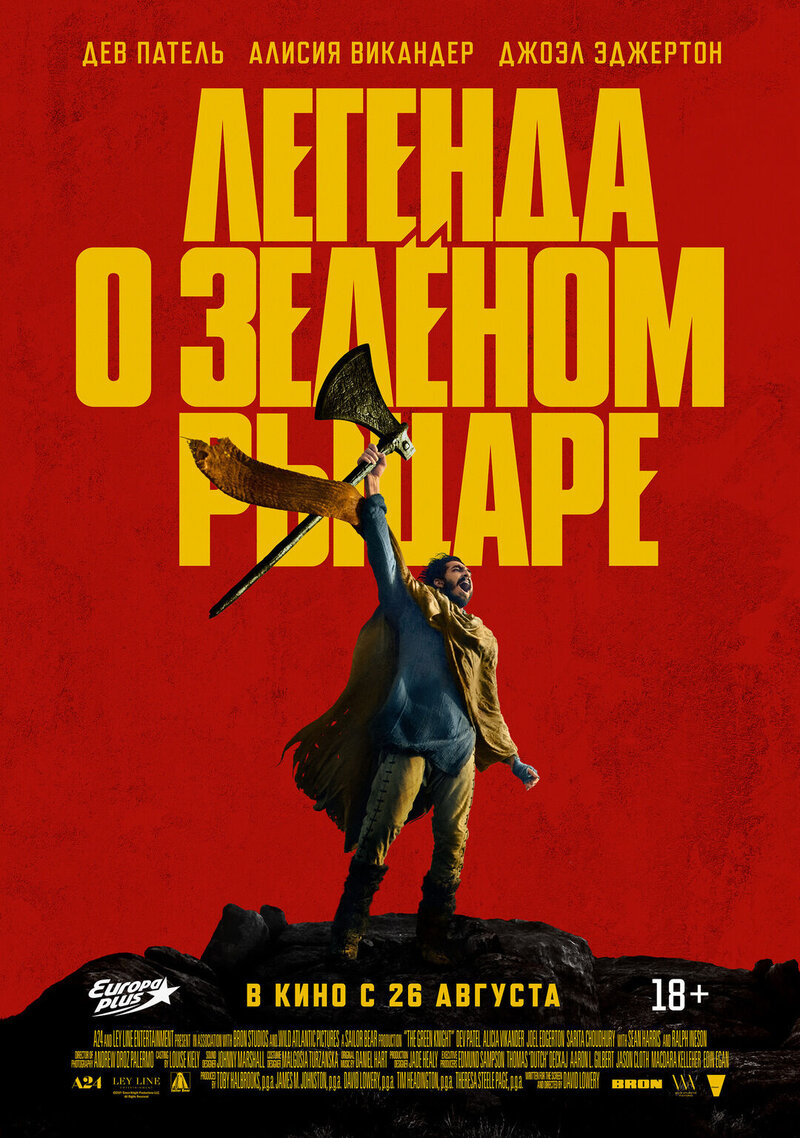Легенда о Зелёном рыцаре (2021) - постер 6