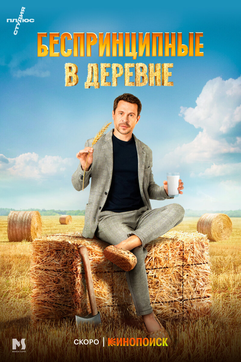Besprintsipnye v derevne (2023) - poster 3