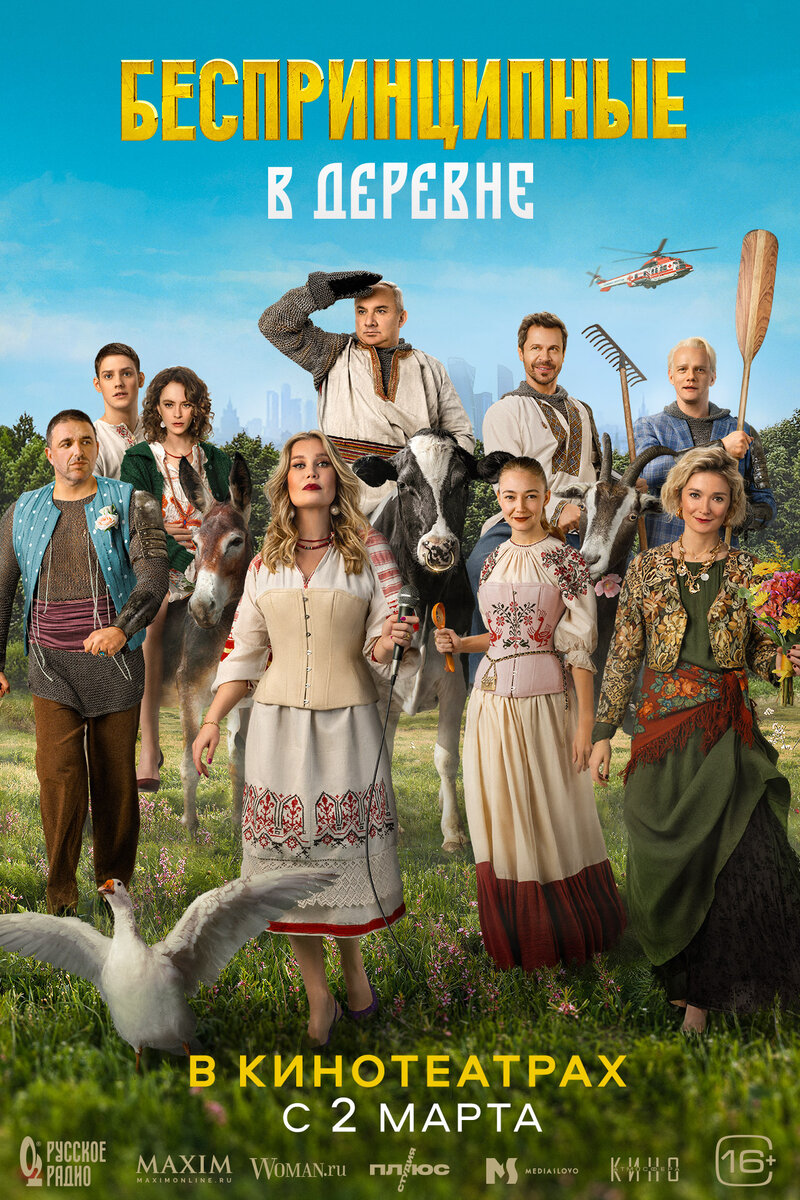 Besprintsipnye v derevne (2023) - poster 2