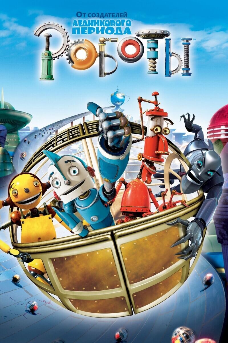 Роботы (2005) - постер 1