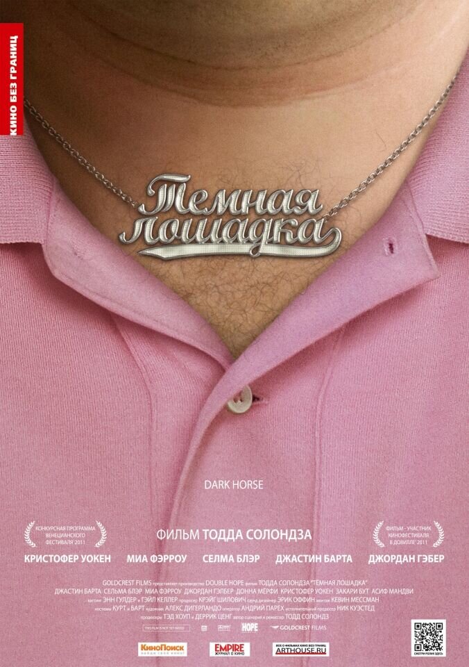 Темная лошадка (2011) - постер 1