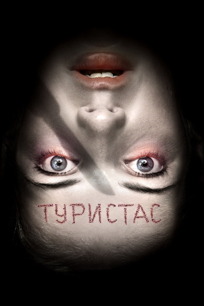 Turistas (2006) - poster 2