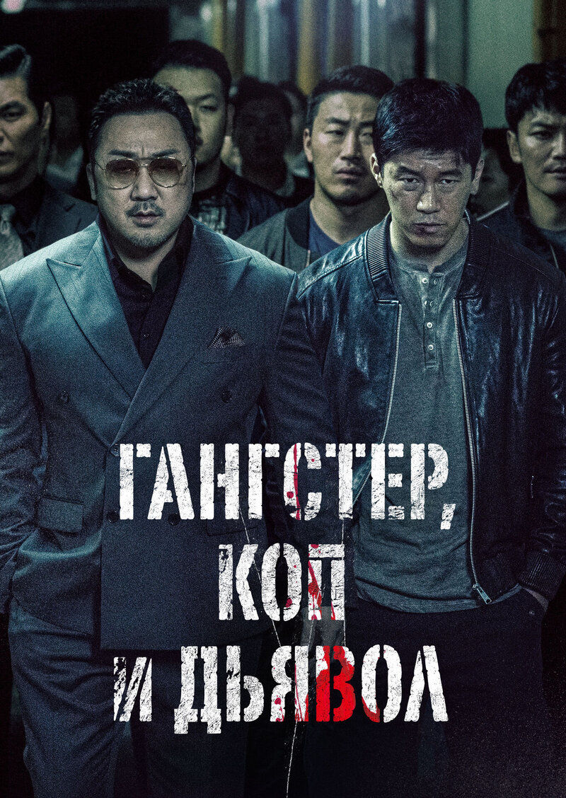 The Gangster, the Cop, the Devil (2019) - poster 4