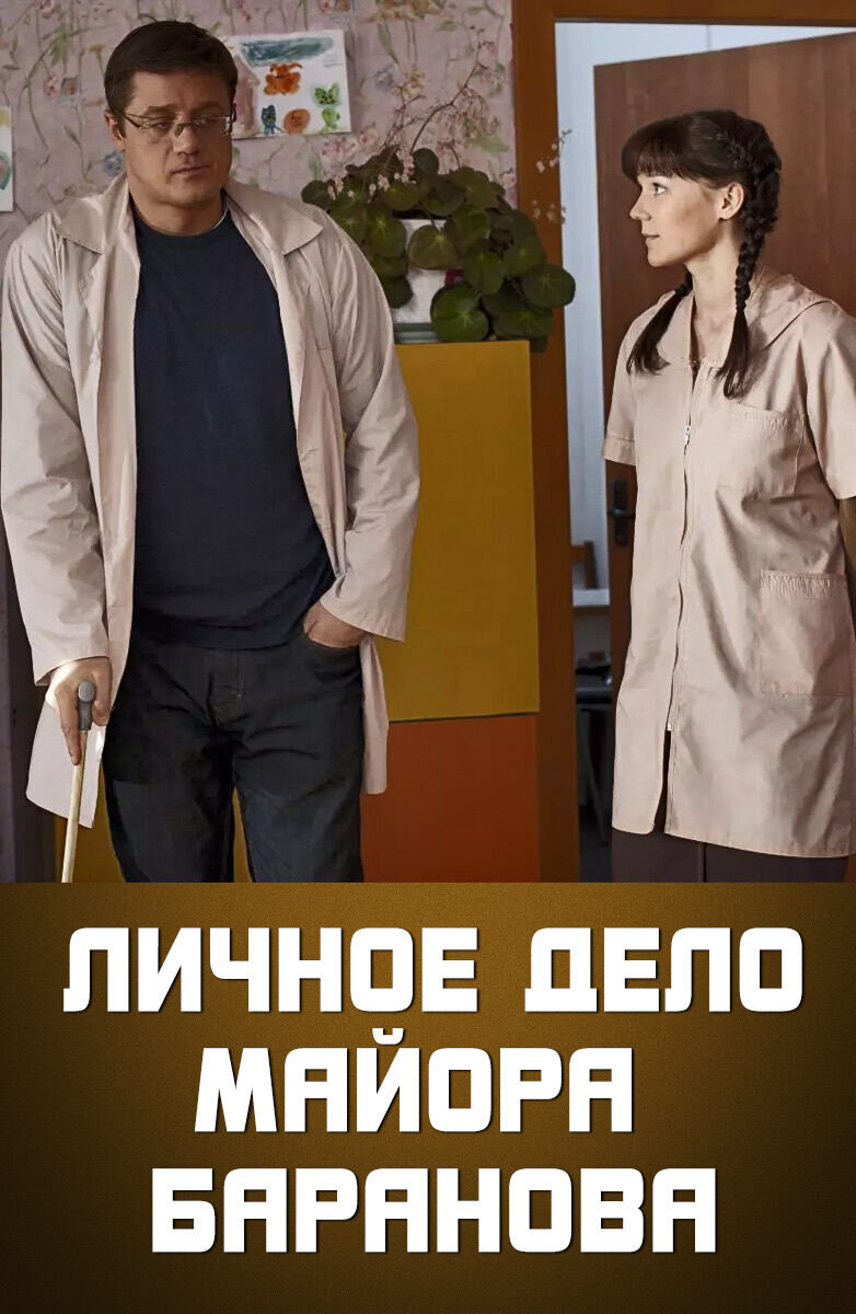Lichnoe delo mayora Baranova (2012) - poster 1