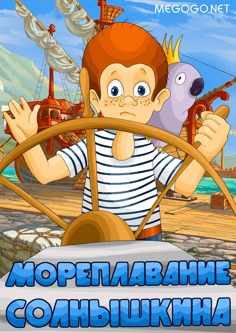 Мореплавание Солнышкина (1980) - постер 1