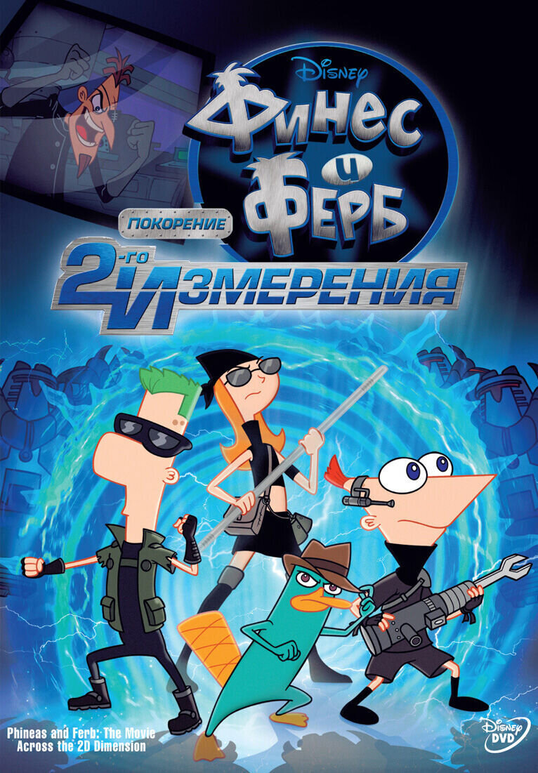 Финес и Ферб: Покорение второго измерения (2011) - постер 1