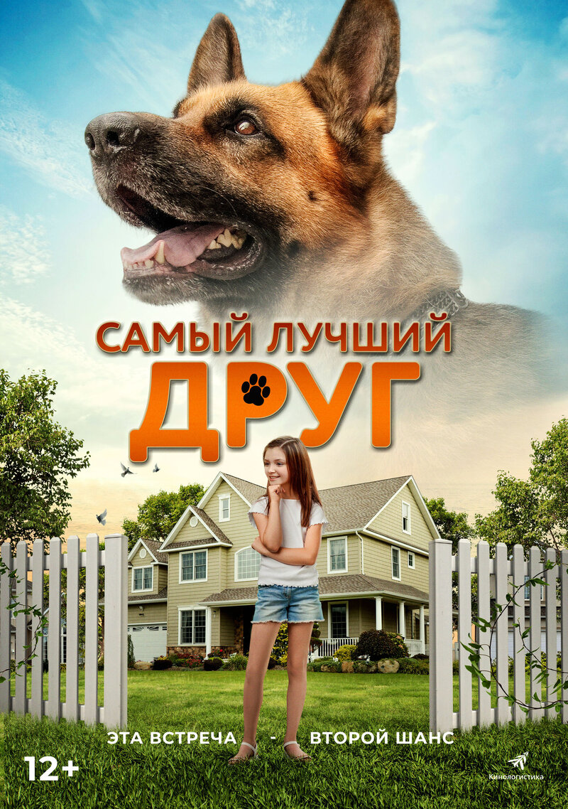 Самый лучший друг (2018) - постер 1