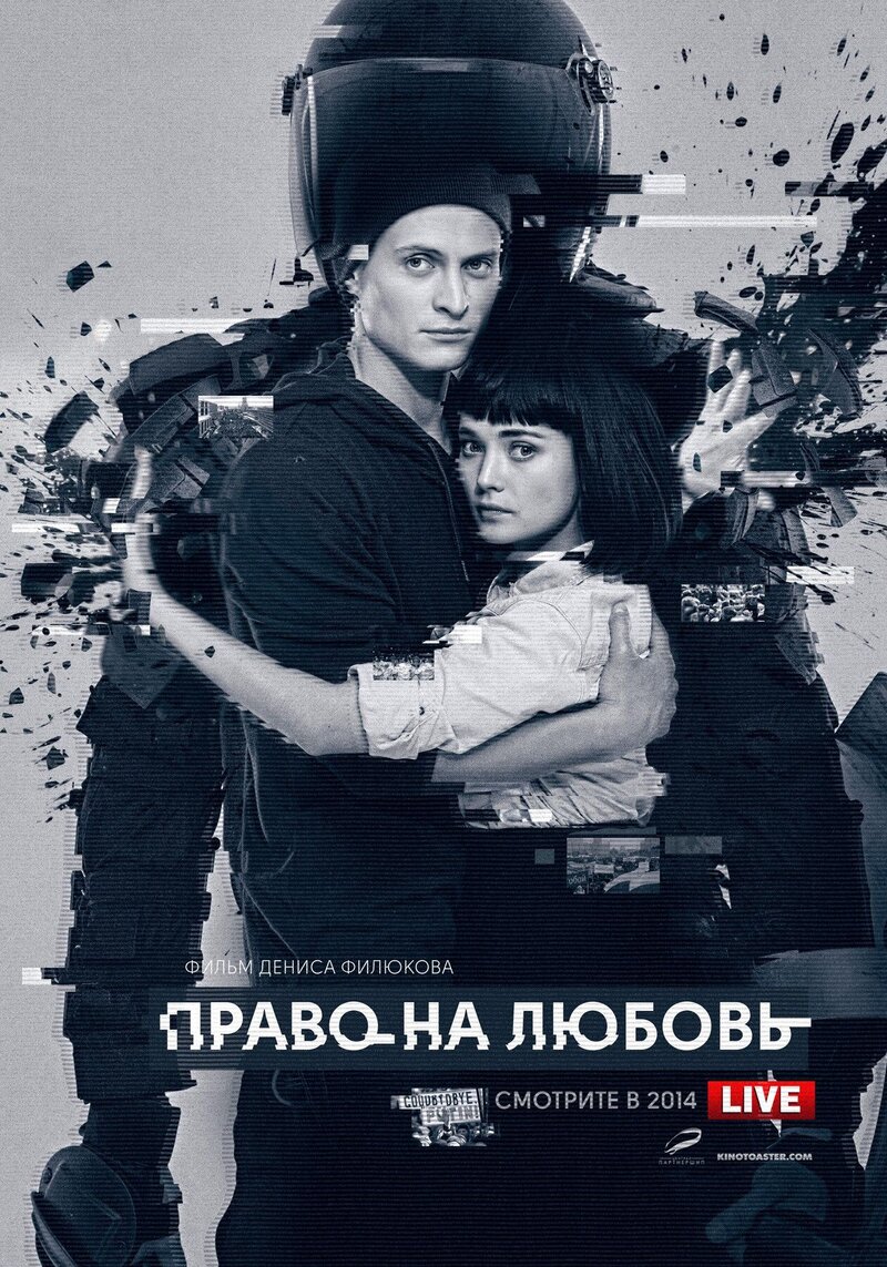 Право на любовь (2014) - постер 1