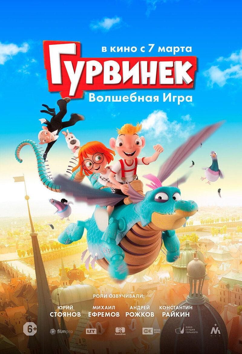 Гурвинек. Волшебная игра (2018) - постер 1