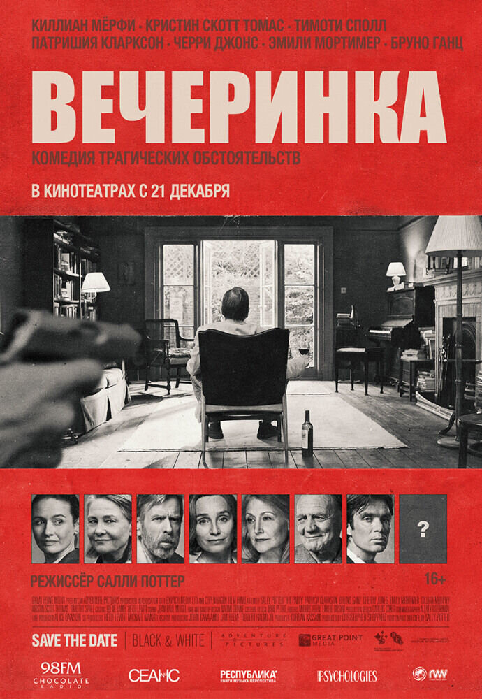 Вечеринка (2017) - постер 1