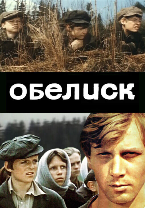 Obelisk (1976) - poster 1