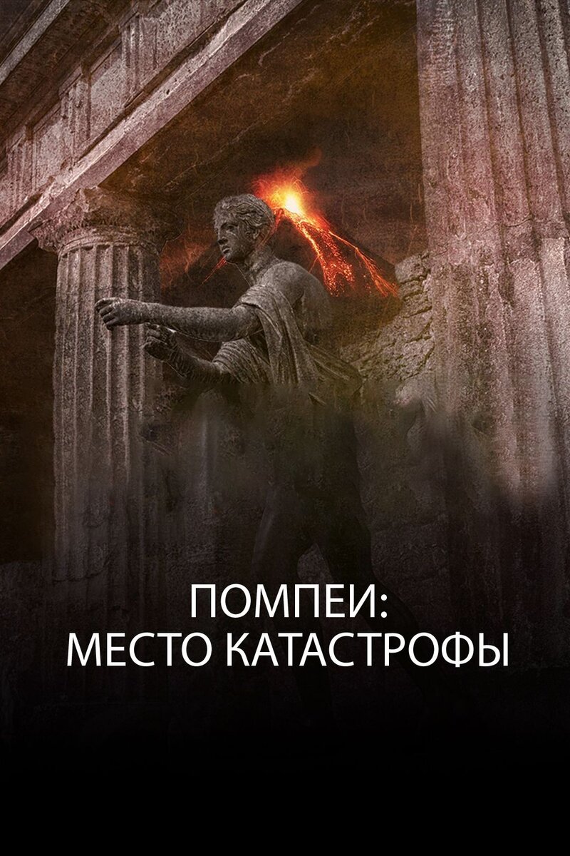 Помпеи: Место катастрофы (2020) - постер 1