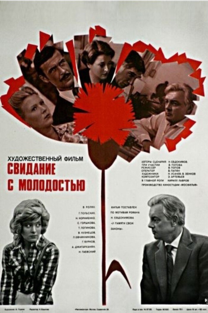 Svidaniye s molodostyu (1982) - poster 1