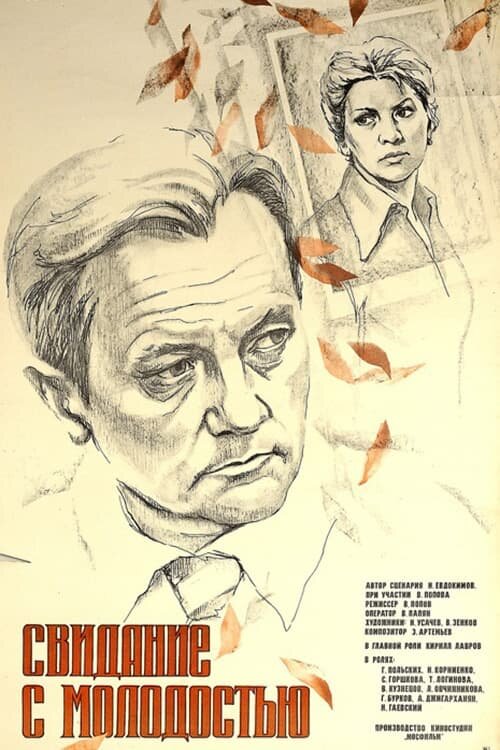 Svidaniye s molodostyu (1982) - poster 2