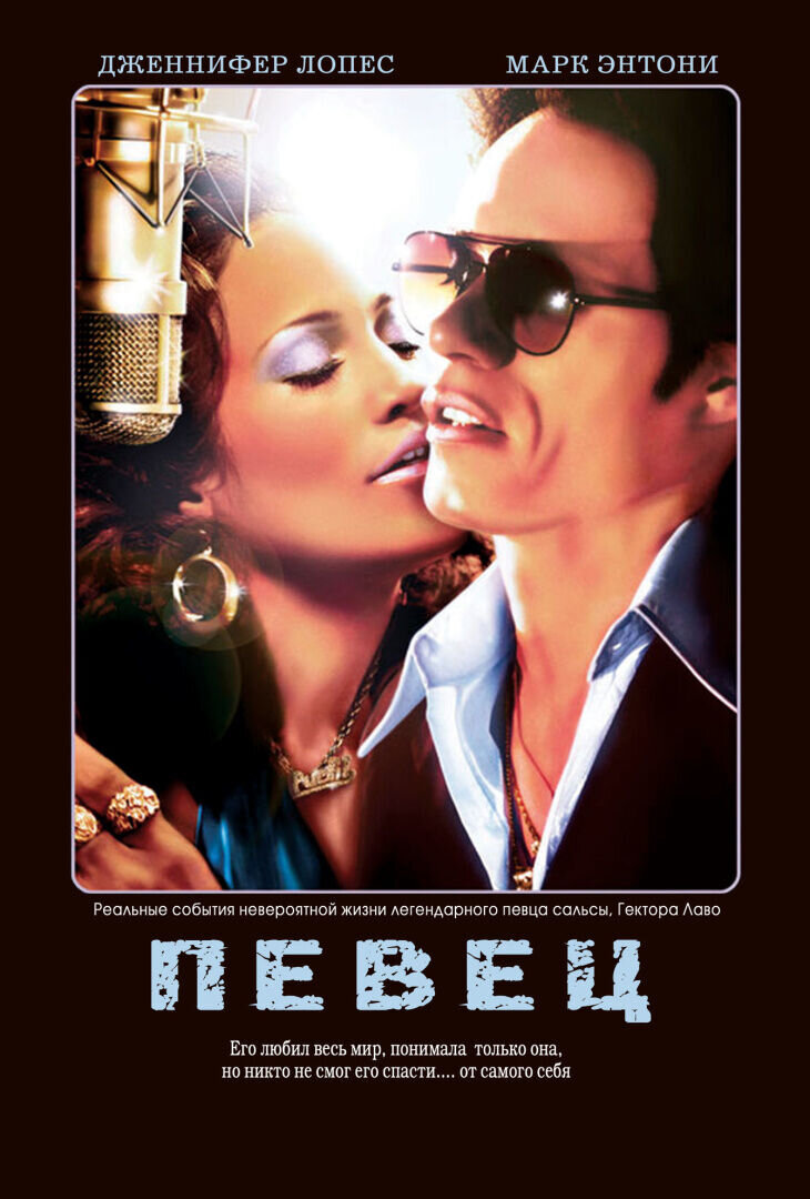 Певец (2006) - постер 1