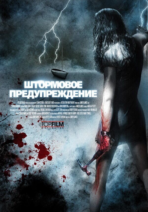 Штормовое предупреждение (2007) - постер 1