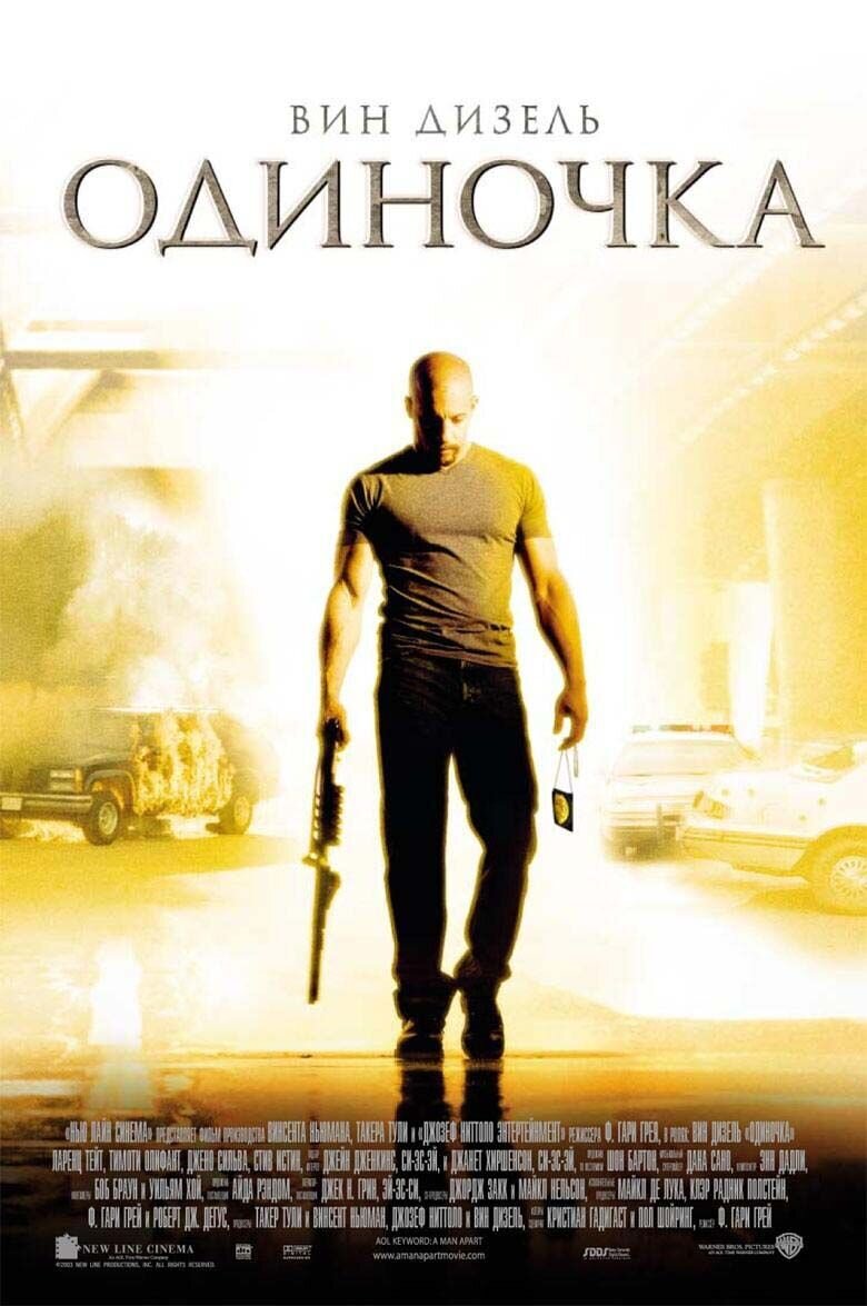 Одиночка (2003) - постер 1