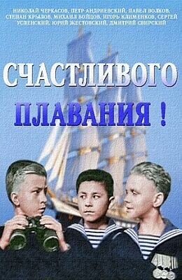 Schastlivogo plavaniya (1949) - poster 1