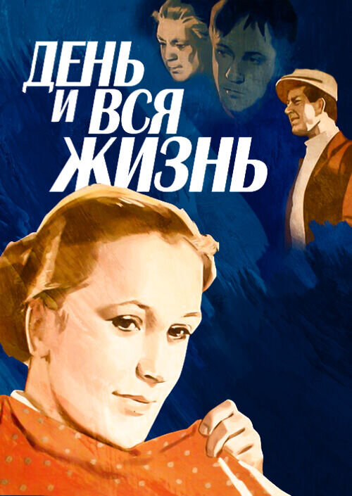 День и вся жизнь (1969) - постер 1