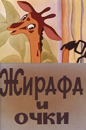 Жирафа и очки (1978) - постер 1