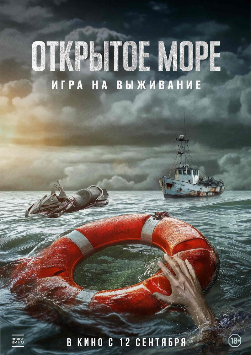 Открытое море: Игра на выживание (2024) - постер 1