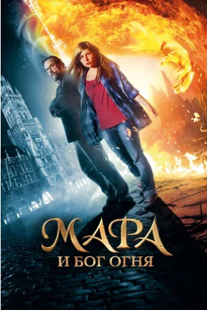 Mara and the Firebringer (2015) - poster 2