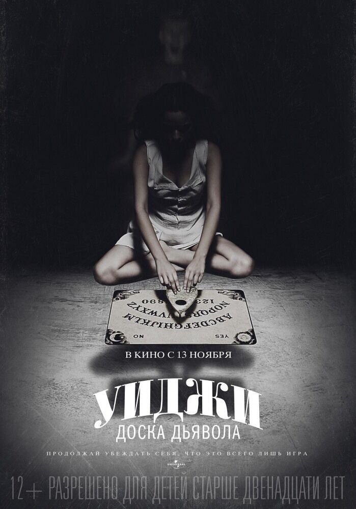 Уиджи. Доска дьявола (2014) - постер 1