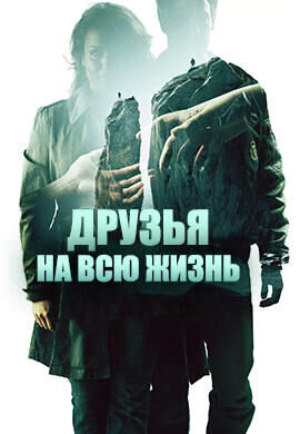 Fjällbackamorden: Vänner för livet (2013) - poster 1
