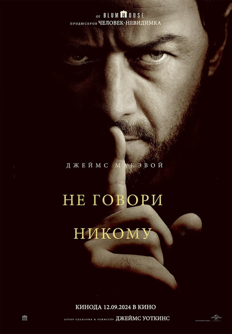 Не говори никому (2024) - постер 1