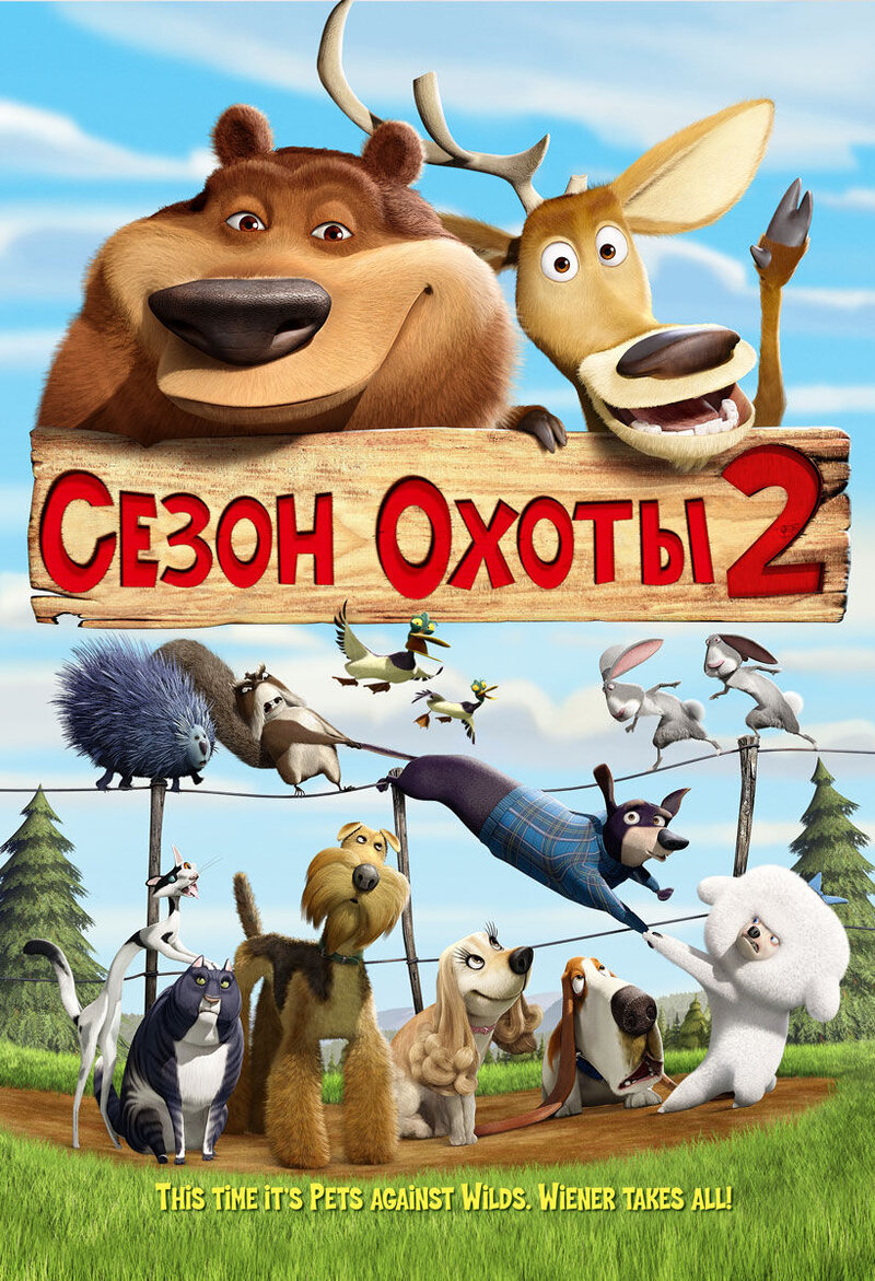 Open Season 2 (2008) - poster 2