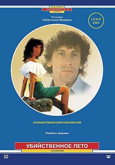 One Deadly Summer (1983) - poster 2