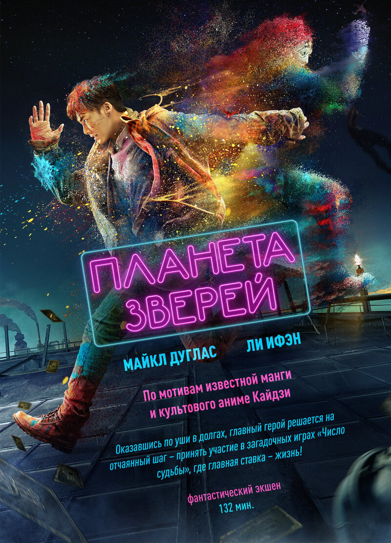 Планета зверей (2018) - постер 2