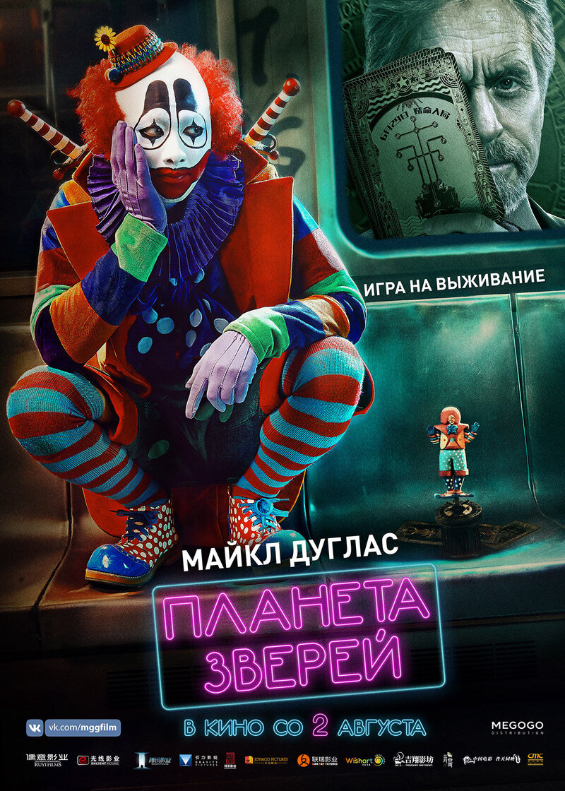 Планета зверей (2018) - постер 1