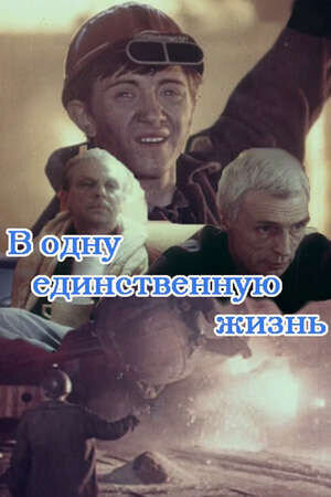 В одну единственную жизнь (1986) - постер 2