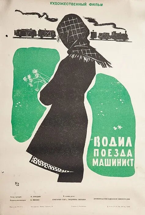 Vodil poyezda mashinist (1961) - poster 1