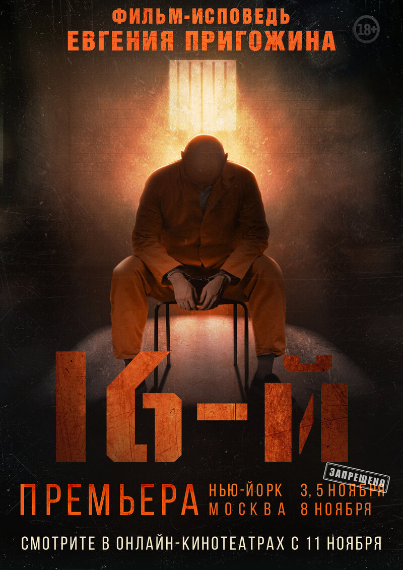 16-й (2021) - постер 1