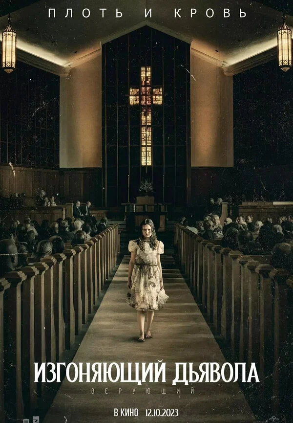 The Exorcist (2023) - poster 6