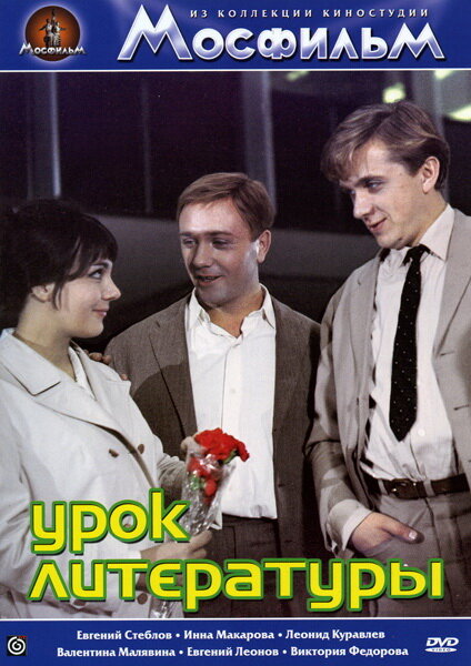 Урок литературы (1968) - постер 1