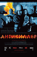 Антикиллер (2002) - постер 1